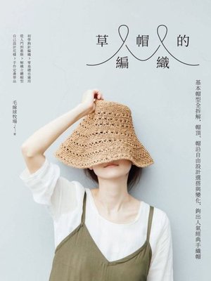 cover image of 草帽的編織